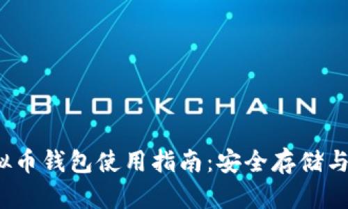 : TSL虚拟币钱包使用指南:安全存储与交易教程