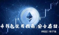: TSL虚拟币钱包使用指南：安全存储与交易教程