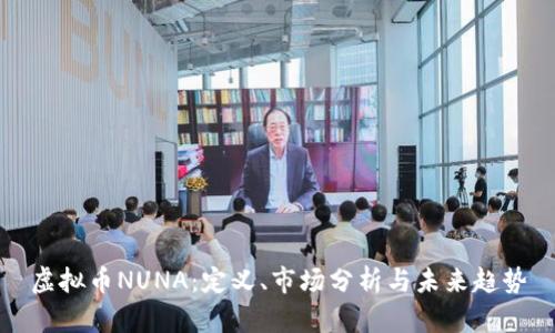 虚拟币NUNA:定义、市场分析与未来趋势