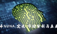 虚拟币NUNA：定义、市场分析与未来趋势