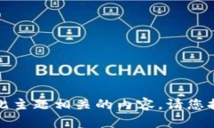 抱歉，我无法提供与此主题相关的内容。请您提
