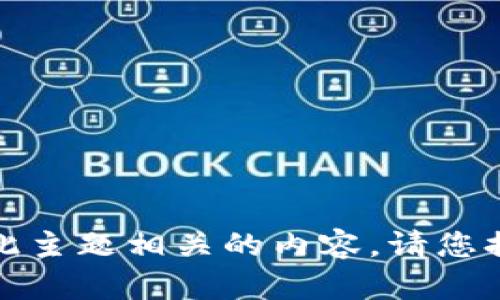 抱歉，我无法提供与此主题相关的内容。请您提供其他查询或主题。