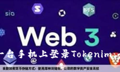 如何在另一台手机上登录Tokenim：全方位指南
