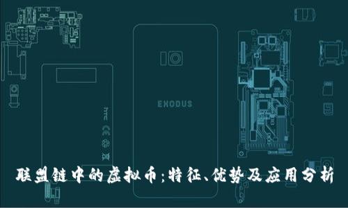 联盟链中的虚拟币:特征、优势及应用分析