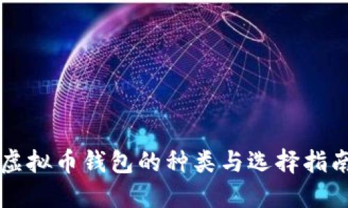 虚拟币钱包的种类与选择指南