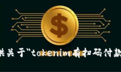 抱歉，我无法提供关于＂tokenim有扫码付款吗＂的