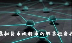 : 虚拟货币比特币的股票投资指南