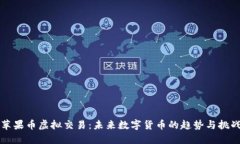 苹果币虚拟交易：未来数字货币的趋势与挑战
