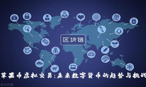 苹果币虚拟交易:未来数字货币的趋势与挑战