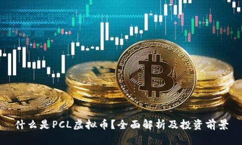 什么是PCL虚拟币?全面解析及投资前景