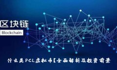 什么是PCL虚拟币？全面解析及投资前景