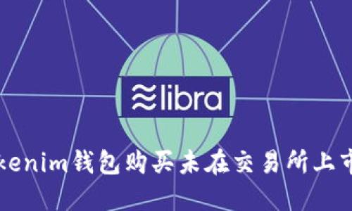 如何通过Tokenim钱包购买未在交易所上市的加密货币