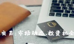 中亚虚拟币交易：市场动态、投资机会与风险分