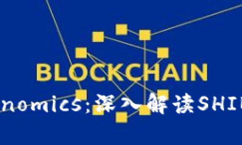 SHIB与Tokenomics：深入解读SHIB代币经济学