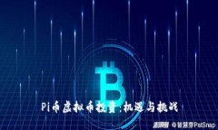 Pi币虚拟币投资：机遇与挑战