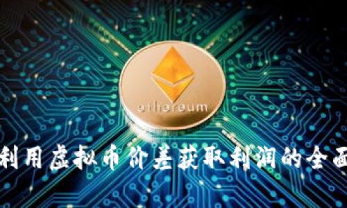 如何利用虚拟币价差获取利润的全面分析