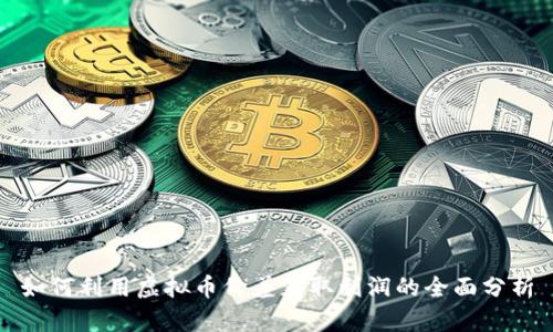 如何利用虚拟币价差获取利润的全面分析