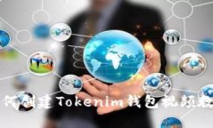 如何创建Tokenim钱包视频教程