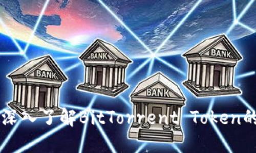 虚拟币BTT:深入了解BitTorrent Token的运作与潜力