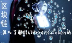 虚拟币BTT：深入了解BitTorrent Token的运作与潜力