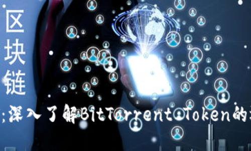 虚拟币BTT:深入了解BitTorrent Token的运作与潜力