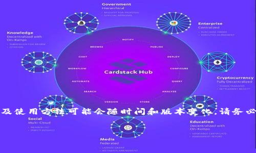 请注意：以下内容涉及的具体操作及使用方法可能会随时间和版本变化，请务必参考最新的官方文档或相关资料。


如何安全使用Tokenim