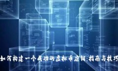 如何构建一个成功的虚拟币店铺：指南与技巧