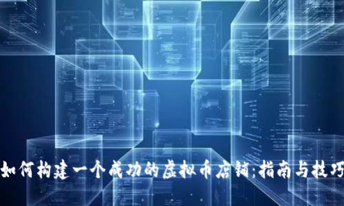 如何构建一个成功的虚拟币店铺:指南与技巧