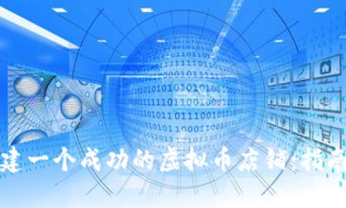 如何构建一个成功的虚拟币店铺:指南与技巧
