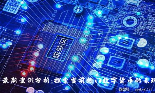 虚拟币最新案例分析:探索当前热门数字货币的表现与前景