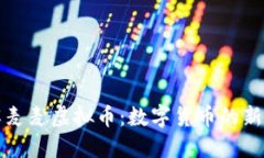 理解麦麦虚拟币：数字货币的新时代