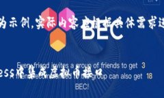 注意：以下内容为示例，实际内容应根据具体需