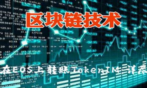 如何在EOS上转账TokenIM：详尽指南