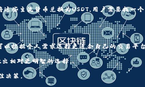    Tokenim是否支持FIL转USDT? / 

 guanjianci  Tokenim, FIL, USDT, 加密货币交易, 数字资产 /guanjianci 

随着加密货币和区块链技术的快速发展，越来越多的用户开始参与到这种新兴的数字资产交易中。其中，FIL和USDT是用户比较关注的两种数字货币。FIL是Filecoin网络的原生代币，而USDT则是基于区块链的稳定币，通常用于减少加密货币的价格波动。当我们问“Tokenim是否支持FIL转USDT？”时，其实触及到了加密货币交易平台支持的交易对、流动性等问题。

Tokenim作为一个新兴的加密货币交易平台，致力于为用户提供便利的交易体验。在这篇文章中，我们将详细探讨Tokenim是否支持FIL转USDT，以及相关的交易机制、费用、风险与机遇等问题。同时，我们将回答一些用户可能关心的相关问题。

Tokenim支持的交易对
首先，我们需要了解Tokenim平台支持哪些交易对。每一个交易平台由于其业务策略和市场需求，会有不同的交易对，比如FIL/USDT、BTC/ETH、ETH/USDT等。因此，如果Tokenim支持FIL与USDT之间的直接交易，用户可以更方便地进行资产转换而不需要经过多个交易步骤。

如果Tokenim不支持直接交易，用户可能需要先将FIL换成其他主要货币（如BTC、ETH），然后再将这些货币转换为USDT。然而，这样的交易过程会增加额外的交易费用和时间成本，影响用户的体验。因此，建议用户在进行交易之前，查询Tokenim的官方网站或者APP，确认其最新的交易对信息。

FIL转USDT的交易流程
如果Tokenim支持FIL转USDT的交易，用户将面临更为简化的操作流程。一般情况下，用户只需在Tokenim平台上进行以下几个步骤：
ol
    li注册并登录Tokenim账户。/li
    li确保账户中有FIL资产。如果没有，可以通过其他平台进行充值。/li
    li在交易页面选择FIL/USDT的交易对。/li
    li输入想要交易的FIL数量。/li
    li确认交易信息后提交订单。/li
/ol
完成以上步骤后，用户将会在短时间内收到相应数量的USDT。不过，具体的到账时间会受到网络拥堵等因素的影响。因此，用户应该在实际操作中保持耐心。

交易费用及注意事项
交易费用是用户在选择交易平台时不得不考虑的因素之一。Tokenim关于FIL转USDT交易的费用可能包括交易手续费和网络手续费。不同的交易平台会有不同的费用结构，因此建议用户提前了解Tokenim的收费标准，以避免后续的误解。

同时，用户也要注意平台的安全性。选择一个安全可靠的交易平台意味着用户的资产得到了更好地保护。Tokenim应该具备良好的用户评价和一定的市场信誉。此外，用户在进行交易时也应仔细阅读平台的用户协议，了解有关资产的风险提示。

潜在的风险与机遇
虽然将FIL兑换成USDT的交易相对便利，但同样存在一定的风险。这些风险主要来源于市场波动、平台操作失误、网络安全等方面。尤其在加密货币交易市场中，价格波动非常频繁，用户可能面临损失。

然而，USDT作为一种稳定币，通常可以有效减少因市场波动带来的风险。因此，用户在选择将FIL转为USDT的时候，应该综合考虑交易时机和市场行情。同时，用户还可以利用USDT的稳定性进行投资，提升资产的保值性。这样既可以保障资金的流动性，也可能等待市场环境的变化寻找更好的投资机会。

相关问题解析
在这里我们将深入探讨五个可能与Tokenim是否支持FIL转USDT相关的问题。

1. Tokenim的安全性处于何种水平？
许多用户在选择加密货币交易平台时会非常关心其安全性。Tokenim的安全性与其他交易平台类似，主要体现在防火墙、冷钱包存储、双重身份认证等方面。用户应确保自己的账户设置了复杂且独特的密码，同时开启双重认证功能，以进一步加强账户安全。

平台本身的安全措施也至关重要。例如，Tokenim可能会定期进行安全审查和漏洞修复，保障用户资金不受威胁。此外，用户还应该定期查看平台的公告和用户反馈，以确保平台安全措施的更新情况。

2. 如何提高在Tokenim的交易效率？
在Tokenim或其他加密货币交易平台上进行交易时，效率是决定用户体验的一个重要因素。用户可以采取多个策略提高交易效率。例如，了解热门交易时段。大多数交易平台在某些时间段会经历更高的交易流量，这可能影响交易的速度。尽量避开这些高流量时段进行交易，可以提升抽取顺利进行的可能性。

同时，对市场行情保持及时关注也很重要。通过技术分析和基本面分析，用户可以更好地把握交易时机。此外，提前设定交易策略和止盈止损点，会在交易过程中帮助用户做出更快速的决策，从而提升交易的整体效率。

3. FIL和USDT的市场前景如何？
关于FIL和USDT的市场前景，用户首先应了解Filecoin作为去中心化存储项目的长远目标。Filecoin旨在通过去中心化技术提供高效、安全的存储解决方案，具有潜在的市场需求。这使得FIL作为其原生代币，可能会在未来的市场中获得良好的回报。

其次，USDT因其稳定性在市场波动时依然能提供可靠的购买力，使其作为交易和储值的工具仍显得极为重要。许多投资者和交易者在希望减少风险时，通常会首先选择转换为USDT。因此，随着加密货币市场的发展，USDT的需求也有可能保持增长。

4. 如何从FIL转到其他主流货币？
如果Tokenim不支持FIL转USDT的交易，用户需要了解如何将FIL转为其他主流货币。通常来说，用户可以选择将FIL换成比特币(BTC)或以太坊(ETH)，然后再将这些主流货币兑换为USDT。用户需要找一个支持FIL与BTC或ETH的交易对的交易平台，完成首次转换，然后再进行第二次转换。

为了提高成功率，用户应选择流动性好的交易对交易，以减少因市场波动带来的潜在损失。同时，用户还需关注平台的交易费，避免不必要的损失。

5. 有没有更好的选择进行FIL与USDT的交易？
除了Tokenim，市面上还有许多其他加密货币交易平台可供选择，包括Binance、Coinbase、KuCoin等。这些平台常常提供多样的交易对和良好的流动性，用户可以根据个人需求选择更适合自己的交易平台。

在考虑选择交易平台时，用户应综合考虑多种因素，包括安全性、手续费、用户界面友好度、流动性等。同时，查阅平台的用户评价和行业声誉，也能够帮助用户做出相对更明智的选择。

综上所述，关于Tokenim是否支持FIL转USDT的问题，我们从多个角度进行了探讨。用户在参与加密货币交易时，务必要关注市场动向与平台信息，以便做出最佳决策。