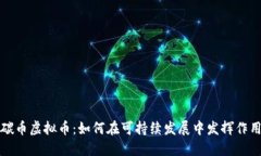 碳币虚拟币：如何在可持续发展中发挥作用