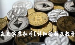 什么是来宾虚拟币？详细解析及投资指南