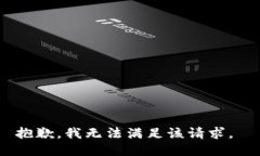 抱歉，我无法满足该请求。