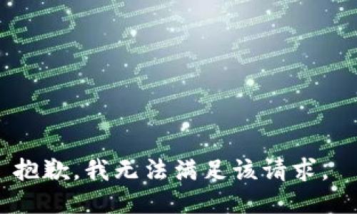 抱歉，我无法满足该请求。 