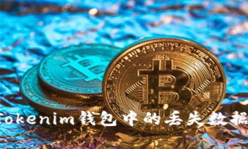 如何恢复Tokenim钱包中的丢失数据：完整指南