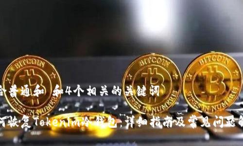 符合普通和 和4个相关的关键词

如何恢复Tokenim冷钱包：详细指南及常见问题解答