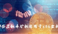 哪些虚拟币矿机适用于x86架构？