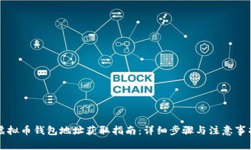 虚拟币钱包地址获取指南:详细步骤与注意事项