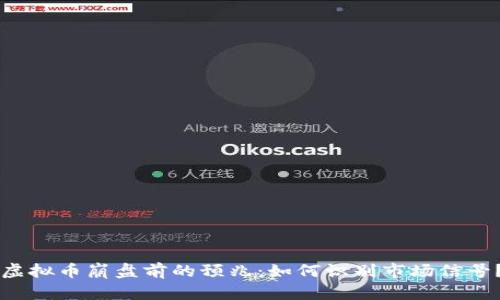 虚拟币崩盘前的预兆:如何识别市场信号?