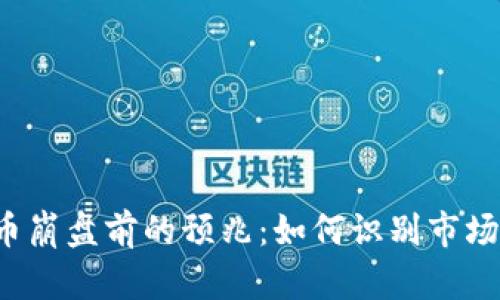 虚拟币崩盘前的预兆:如何识别市场信号?