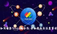 如何解除Tokenim合约：全面指南与注意事项