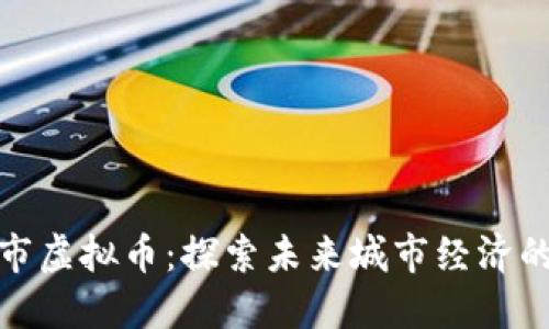 数字城市虚拟币:探索未来城市经济的新引擎
