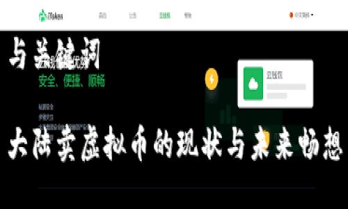 与关键词
大陆卖虚拟币的现状与未来畅想