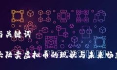 与关键词大陆卖虚拟币的现状与未来畅想