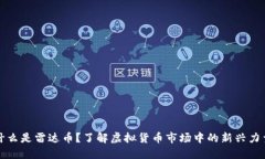 什么是雷达币？了解虚拟货币市场中的新兴力量