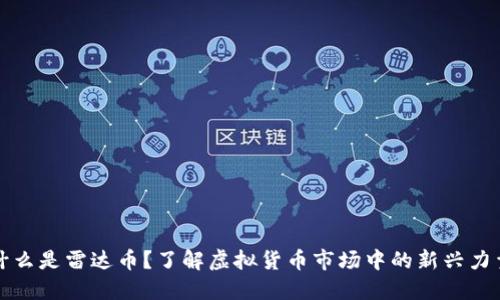 什么是雷达币?了解虚拟货币市场中的新兴力量